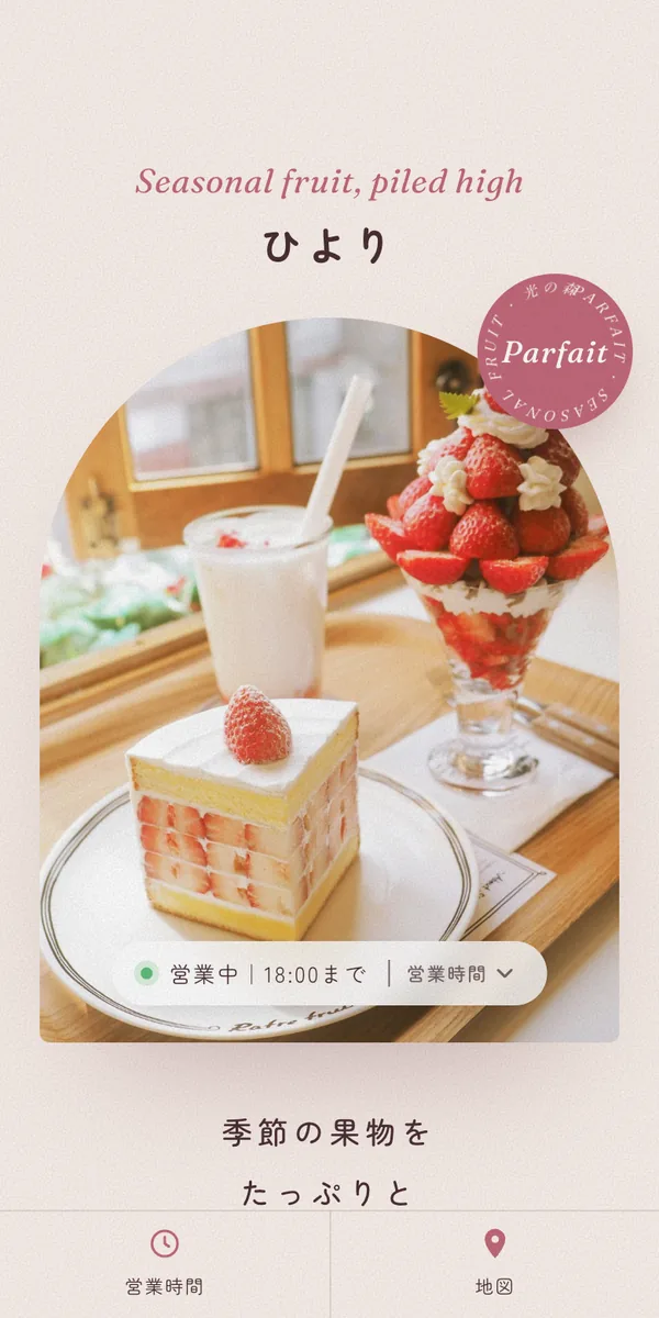 パフェとお茶 ひよりの見本サイト（スマホ表示）